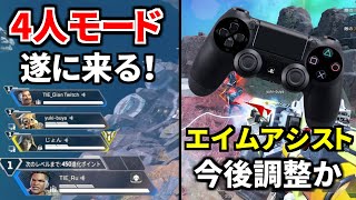 Apex Legendsの4人モード来るのマジ！？ 他エイムアシスト弱体化や、Apex人口のヤバい話 [upl. by Sellig]