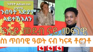 Eritrean Artist Awet Gebretsadik awet to Canada መፍናዊዓወት ካብኣዲስኣበባ መቀበሊንካናዳ ንብዓት adiamermiasasghedom [upl. by Muhan738]