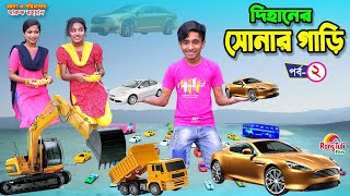 দিহানের সোনার গাড়ি ২  dihaner sonar gari 2  bengali fairy tales  dihan  bihan  rihan [upl. by Vogeley548]