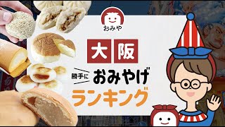 大阪お土産のおすすめ人気お菓子やスイーツはどれ？大阪でしか買えないお土産ランキング [upl. by Chalmer637]