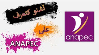 ANAPEC أشنو كتعرف على [upl. by Nhguavad]