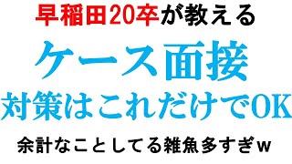 ケース面接の勝率はたったこれだけで爆発上がりする【デロイトPwCEYKPMG】｜vol454 [upl. by Liane]