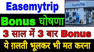 Easemytrip Share  Bonus Declared 11 Ratio  Easemytrip share latest news  Easemytrip share Target [upl. by Ahsal430]