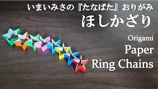 トーヨー「いまいみさのつくってたのしいたなばたかざり たなばたおりがみ」の『ほしかざり』を折ってみた How to fold paper ring chains with origami [upl. by Anuahs]