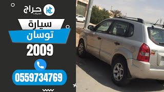 توسان 2009 للبيع بالرياض 🤩🚗🎉 التواصل عبر رقم الجوال 0559734769 [upl. by Traweek293]