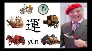 From Chariots to Clouds The Evolution of 運 yùn in Chinese Characters [upl. by Stalder]