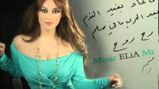 ‫رح روح حنين كرم 2013 النسخه الاصليه‬‎ [upl. by Vikky]