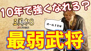 【三国志8リメイク】オール１の最弱武将は10年でどこまで強くなる？ [upl. by Nileek359]