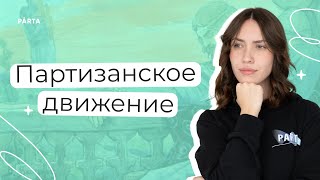 Партизанское движение  История ЕГЭ  PARTA [upl. by Carisa388]