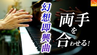 幻想即興曲、左右の手を合わせる方法！分かりやすく解説します！【第84回カナカナピアノ教室】 CANACANA Piano Lesson84 [upl. by Notsae]