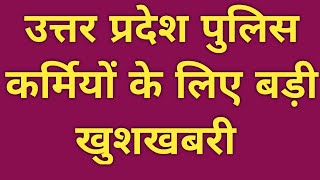 UP POLICE 41610 34000 41520 49568 60244 45000 भर्ती व अन्य सबी के लिए बड़ी खबर  🤳 uppolice💪💪 [upl. by Ecydnak]