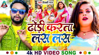 4k video  ढोड़ी करत लस लस  New Bhojpuri Song 2024  Dhodi Karata Lash Lash  vicky raj  video [upl. by Blair]