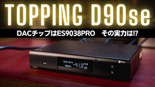 アレと中身が同じ ES9038PRO搭載のUSB DAC「TOPPING D90se」レビュー [upl. by Kano]