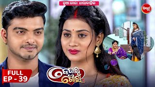 କେଦାର ଗୌରୀ  Kedar Gouri  Full Episode  39  New Odia Mega Serial on Sidharth TV 830PM [upl. by Aevin967]