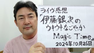 ライブ感想 伊藤銀次氏の「ウキウキなごやかMagicTime」2024年10月26日 名古屋今池 TOKUZO のライブについて ライブの音源、映像等は、使っておりません。 [upl. by Ashmead929]