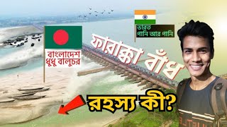 Farakka Barrage  ফারাক্কা বাঁধ  বাংলাদেশ দেশের জন্য কতটা ভয়াবহ 🇧🇩 [upl. by Tarkany]