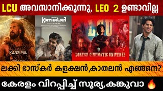 LCU and Leo 2 Update  Suriyas Kanguva  Iam Kathalan  Lucky Bhaskar [upl. by Chew]