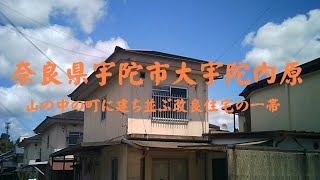 奈良県宇陀市大宇陀内原 山の中の町に建ち並ぶ改良住宅の一帯 [upl. by Weasner]