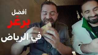 البحث عن أفضل برغر في الرياض 🇸🇦 مفاجآت البرغر 🍔 [upl. by Olrac]