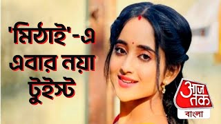 মিঠাইএ এবার নয়া টুইস্ট  Mithai  Zee Bangla  Bengali Serial  Aaj Tak Bangla [upl. by Nioe583]