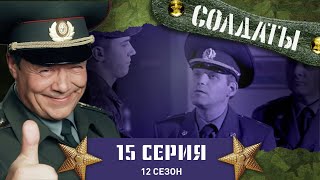 Сериал СОЛДАТЫ 12 Сезон 15 Серия Солдаты идут «на дело» [upl. by Arikehs]