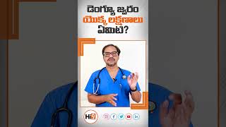 డెంగ్యూ జ్వరం యొక్క లక్షణాలు  DrJagadeesh Kumar V  Hi9  Symptoms of Dengue Fever [upl. by Vastah]