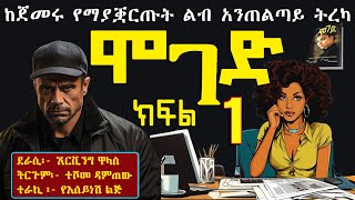 ሞገድ ክፍል 1ልብ ሰቃይ ትረካMOGED Ethiopian fiction books in amharic part 1 [upl. by Okiman]