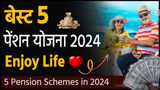 बेस्ट 5 पेन्शन स्कीम 2024 । Enjoy Life ❤️ पेंशन योजना  Retirement Schemes in Marathi [upl. by Airod]