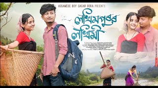 লখিমপুৰৰ লখিমীLakhimpuror lokhimiNew Assamese short film by Assamese boy Sagar Bora [upl. by Nabe73]