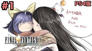 1【FF9】「生きる意味を探す者たち」FINAL FANTASY IX PS4版ファイナルファンタジー９【こたば実況LIVE】 [upl. by Hgielrak]