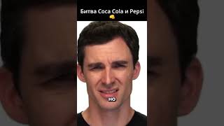 Как Coca Cola победила Pepsi👊🙀 [upl. by Anette]