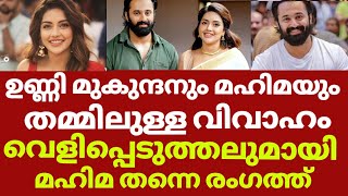 നടി മഹിമയുമായി ഉണ്ണി മുകുന്ദന്റെ വിവാഹം   Unni mukundan mahima nambiar marriage news [upl. by Norrek258]