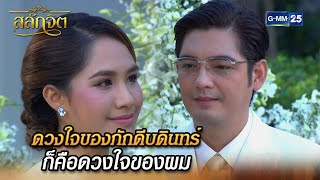 ดวงใจของภักดีบดินทร์ ก็คือดวงใจของผม  Highlight Ep15 ตอนจบ สลักจิต  11 พย 67  GMM25 [upl. by Nelle]