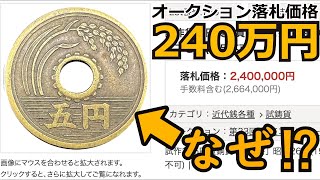 【超高額】とんでもない価値がついた5円玉TOP5と価値が付く年号について【コイン解説】 [upl. by Trillbee]