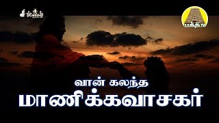 Vaankalantha Manikavasagar  வான் கலந்த மாணிக்கவாசகர்  வாதவூரடிகள்  சிவலோகம்  பக்தி டிவி [upl. by Enywad]