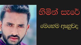 Hemin Sare Awith Oyaquot  VIraj Perera [upl. by Aiseneg753]