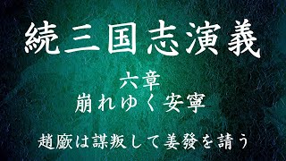 【054】朗読 続三国志演義（作：酉陽野史 訳：河東竹緒）趙廞は謀叛して姜發を請う【六章 崩れゆく安寧】 [upl. by Sungam578]