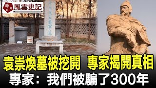 袁崇煥墓被意外挖開，考古學家趕到揭開真相，專家：我們被騙了300年！歷史史記考古奇聞文物風雲史記 [upl. by Assadah]