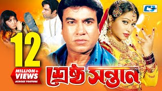 Srestho Shontan  শ্রেষ্ঠ সন্তান  Manna  Popy  Emon  Kazi Hayat  Anowara  Bangla Movie [upl. by Janessa892]