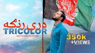 Tricolor  Mir Khan Moqori  Dray Ranga  درې رنګه  مير خان مقری [upl. by Locklin885]