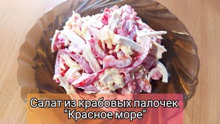 Салат из крабовых палочек quotКрасное мореquot Очень вкусный и сочный [upl. by Ruskin]