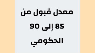 قبولات معدل من 85 إلى 90 الحكومي [upl. by Ysied]