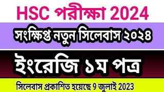 HSC 2024 English 1st Paper Short Syllabus এইচএসসি ২০২৪ ইংরেজি সংক্ষিপ্ত সিলেবাস [upl. by Lewej]