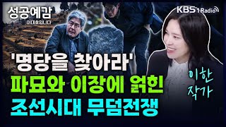 명당을 찾아라 파묘와 이장에 얽힌 조선시대 무덤전쟁  이한 작가 역사 커뮤니케이터 성공예감 이대호입니다 2부 심층 인터뷰  KBS 240229 방송 [upl. by Novj]