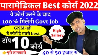 PARAMEDICAL BEST COURSE 2022। bihar PARAMEDICAL COURSE DETAILS IN HINDI। PARAMEDICAL top COURSES [upl. by Tilly921]