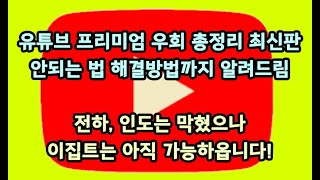 유튜브 프리미엄 우회 총정리 최신판 유튜브프리미엄우회 해결방법까지 알려드림 전하 인도는 막혔으나 이집트는 아직 가능하옵니다 유튜브프리미엄 우회방법 유튜브프리미엄 이집트 [upl. by Reinnej]