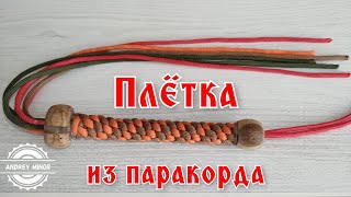 Плётка из паракорда Paracord Whip [upl. by Eiramannod]