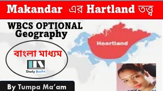 Heartland theory of MackinderWBCS OPTIONAL GEOGRAPHY Geography honoursবাংলা মাধ্যমGeo politics [upl. by Rennold755]