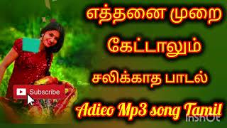 எத்தனை முறை கேட்டாலும் சலிக்காத பாடல்  adieo Mp3 song Tamil  part 2 [upl. by Ecirtam]