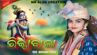 Riksawala Pila  New Sambalpuri Bhajan 2024Voice  Barsharani Tripathy [upl. by Lyrehc169]